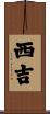 西吉 Scroll