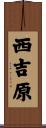 西吉原 Scroll