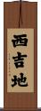 西吉地 Scroll