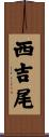 西吉尾 Scroll