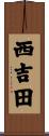西吉田 Scroll