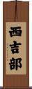 西吉部 Scroll
