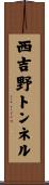 西吉野トンネル Scroll