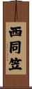 西同笠 Scroll