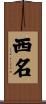 西名 Scroll