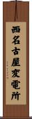 西名古屋変電所 Scroll