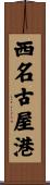 西名古屋港 Scroll