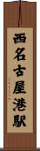 西名古屋港駅 Scroll