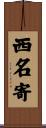 西名寄 Scroll