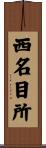 西名目所 Scroll