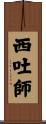 西吐師 Scroll