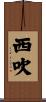 西吹 Scroll