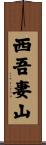 西吾妻山 Scroll