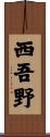 西吾野 Scroll