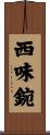 西味鋺 Scroll