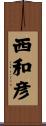 西和彦 Scroll
