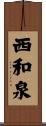 西和泉 Scroll