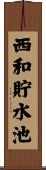 西和貯水池 Scroll