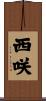 西咲 Scroll