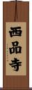 西品寺 Scroll