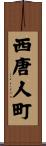 西唐人町 Scroll