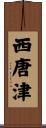 西唐津 Scroll
