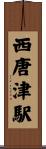 西唐津駅 Scroll