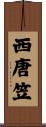 西唐笠 Scroll