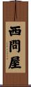 西問屋 Scroll