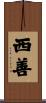 西善 Scroll
