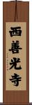 西善光寺 Scroll