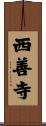 西善寺 Scroll