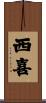 西喜 Scroll