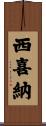 西喜納 Scroll