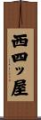西四ッ屋 Scroll