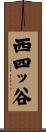 西四ッ谷 Scroll