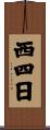 西四日 Scroll