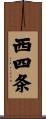 西四条 Scroll