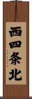 西四条北 Scroll