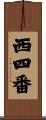 西四番 Scroll