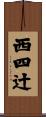 西四辻 Scroll