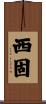 西固 Scroll