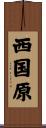 西国原 Scroll