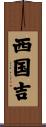 西国吉 Scroll