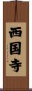 西国寺 Scroll