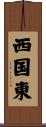 西国東 Scroll
