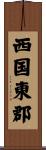 西国東郡 Scroll