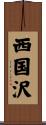 西国沢 Scroll