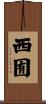 西囿 Scroll