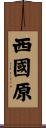 西國原 Scroll